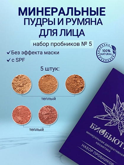 Набор пробников №5 (пудры + румяна БиоБьюти)