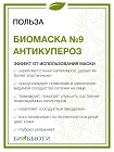 Биомаска для лица "Биобьюти" № 9, Антикупероз, 50 гр.