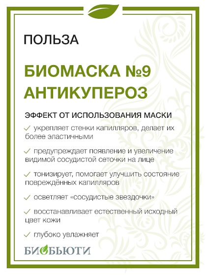 «АНТИКУПЕРОЗ» биомаска для лица №9 БиоБьюти