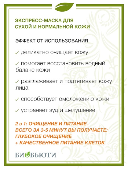 Экспресс-маска БиоБьюти-Элит для сухой и чувствительной кожи, 50 гр