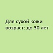 Избавиться от мешков под глазами, темных кругов и морщин вокруг глаз. Для сухой кожи (до 30 лет)