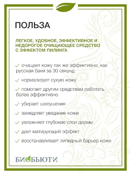 Скраб Биочистка «Нежная» для сухой кожи БиоБьюти