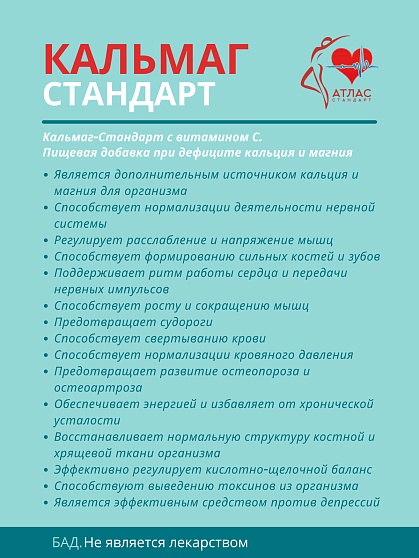 БАД Кальций и магний с витамином С «Кальмаг-стандарт» Атлас стандарт