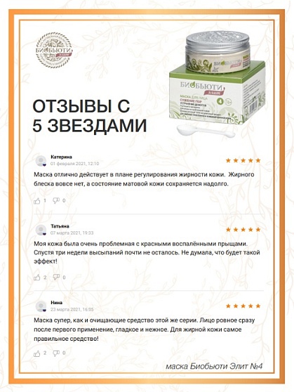 Маска для лица №4 «Сужение пор. Устранение дефектов» БиоБьюти-Элит