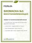 Маска для лица №5 «Восстанавливающая» БиоБьюти