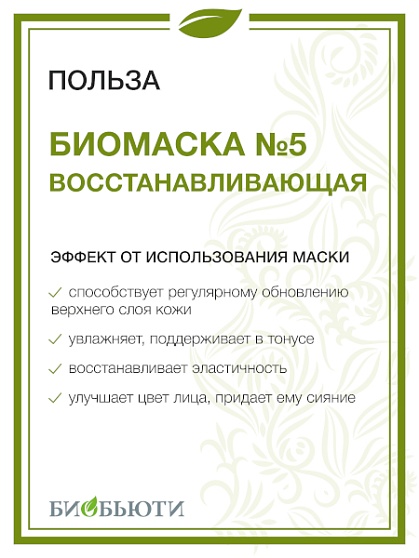 Биомаска для лица "Биобьюти" № 5, Восстанавливающая, 50 гр.