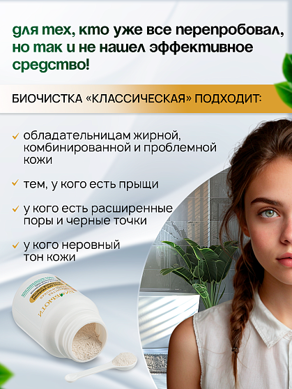 Скраб Биочистка «Классическая» для жирной, комбинированной и нормальной кожи БиоБьюти