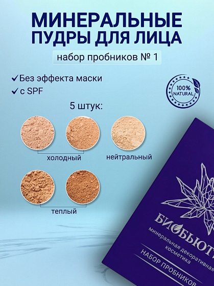 Набор пробников №1 (пудры БиоБьюти)