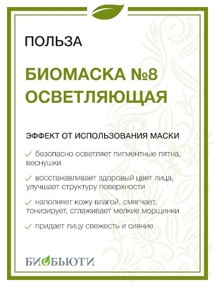 Маска для лица № 8 «Осветляющая» БиоБьюти