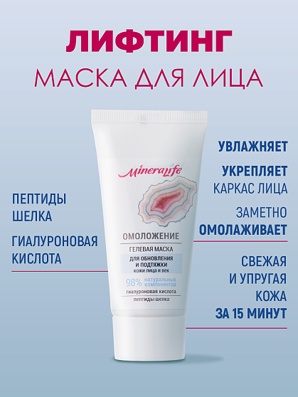 Маска гелевая «Омоложение» MineraLife