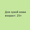 SOS/Детокс - программа для сухой кожи (25+)