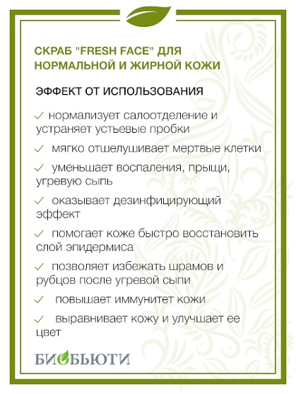 Скраб для нормальной и жирной кожи Fresh Face (пробник)