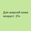 SOS/Детокс - программа для жирной кожи (25+)