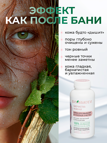 Скраб Биочистка «Нежная» для сухой кожи БиоБьюти