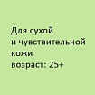 SOS/Детокс - программа для чувствительной кожи (25+)