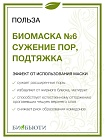Маска для лица № 6 «Для сужения пор» БиоБьюти