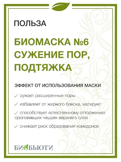 Маска для лица № 6 «Для сужения пор» БиоБьюти