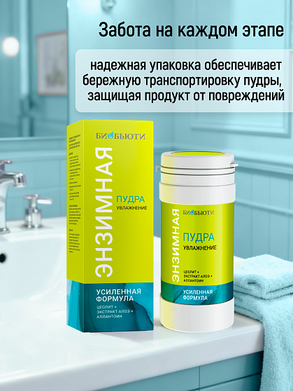 Энзимная пудра «Увлажнение» БиоБьюти