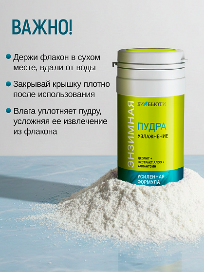 Энзимная пудра «Увлажнение» БиоБьюти