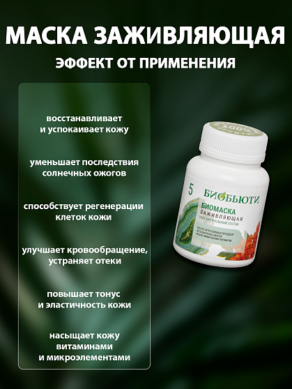 Маска для лица №5 «Заживляющая» БиоБьюти