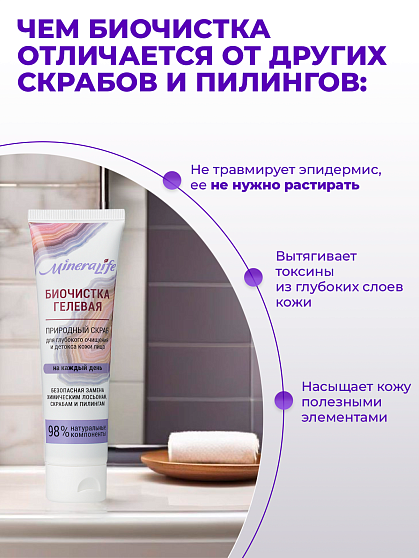 Скраб Биочистка «Гелевая» для сухой, чувствительной и нормальной кожи Mineralife