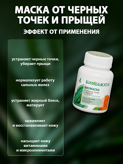 Маска для лица №4 «От чёрных точек и прыщей» БиоБьюти